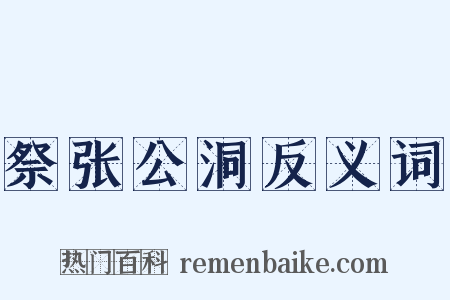 祭张公洞反义词是什么意思的图片